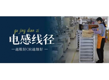 你知道電感線徑是越粗好還是越細好嗎