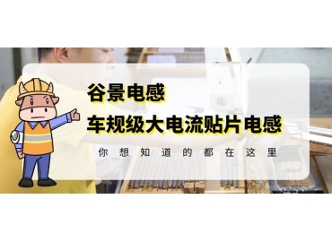 谷景告訴你功率電感損壞會(huì)怎么樣