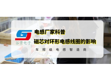 谷景科普磁芯對環形電感線圈的影響