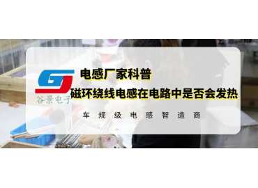 科普磁環繞線電感在電路應用中是否一定會發熱