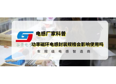 功率磁環電感封裝規格會影響電感使用嗎