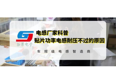 谷景科普如何解決貼片繞線功率電感的兼容問(wèn)題